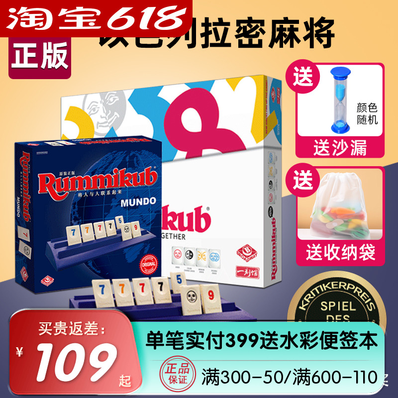 正版Rummikub拉密桌游以色列