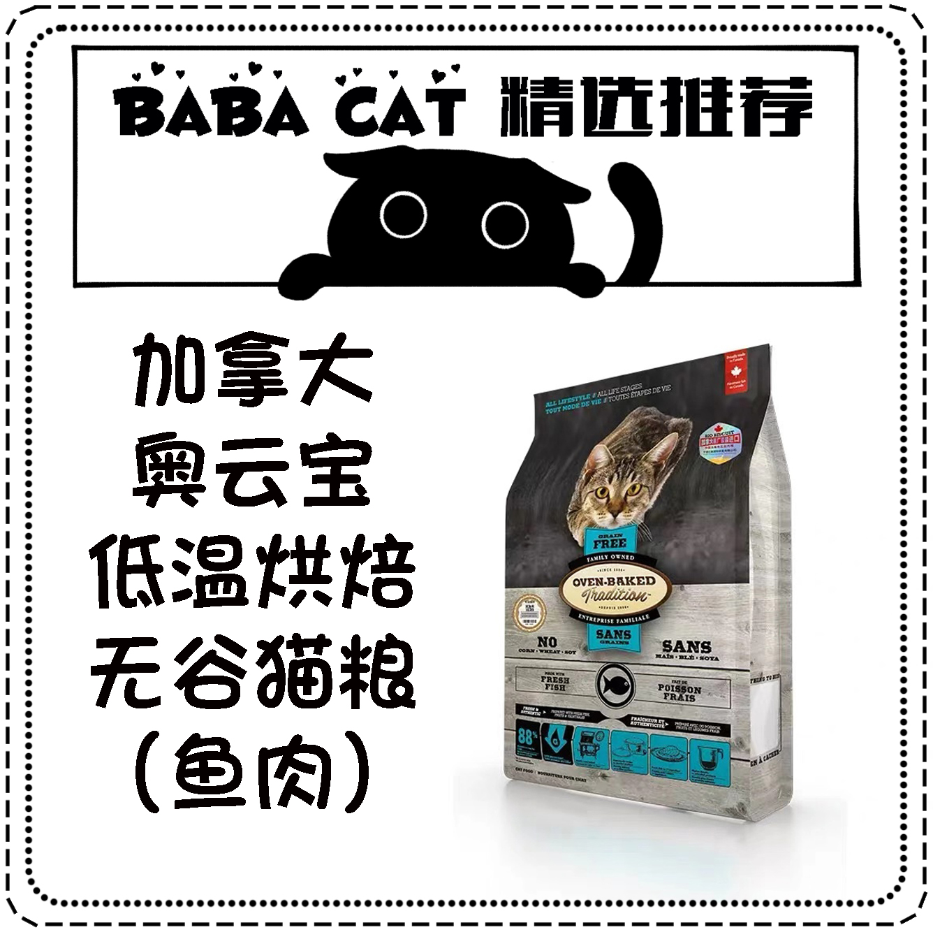 霸霸猫 加拿大低温烘焙OVEN BAKED 欧恩焙 奥云宝无谷全猫粮 鱼肉在类目 宠物/宠物食品及用品, 猫主粮中 - 来自Buy2taobao.com提供专业的淘宝代购服务