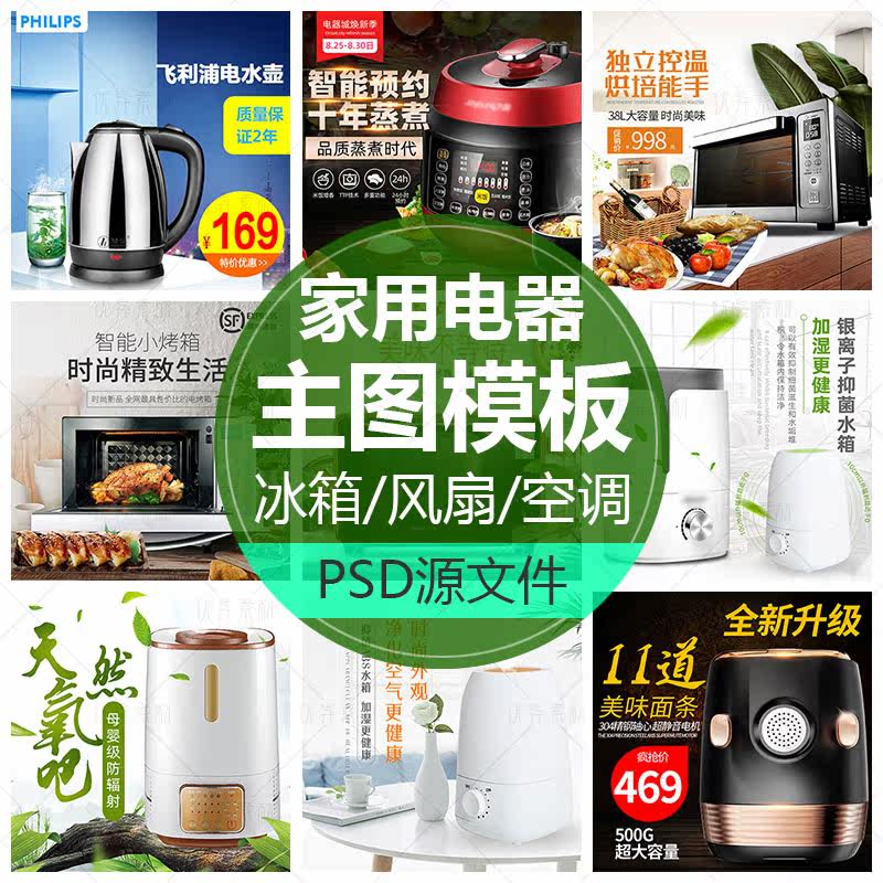 家用电器主图模板加湿器电饭煲ps源文件直通车图素材厨具炒锅水壶