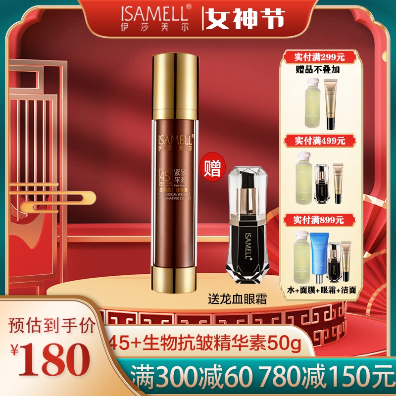 ISAMELL伊莎美尔45+生物抗皱精华素50g 保湿滋润提拉紧致淡化细纹