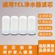 适配TCL水龙头净水器滤芯tt304 /LC102A/B03过滤器通用活性炭滤芯