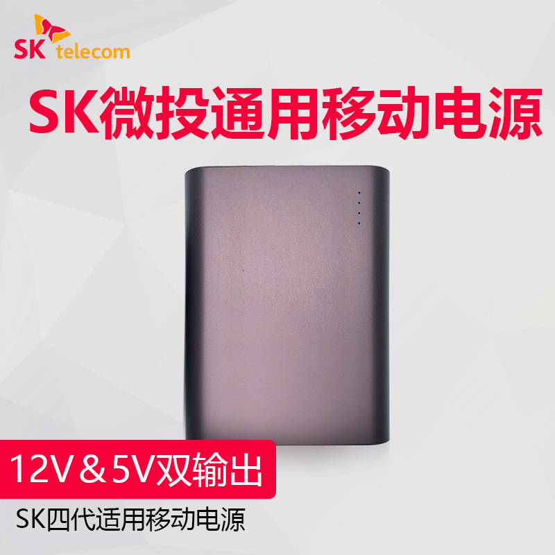 韩国SK telecom四代投影仪移动电源充电宝器10000毫安多功能快充