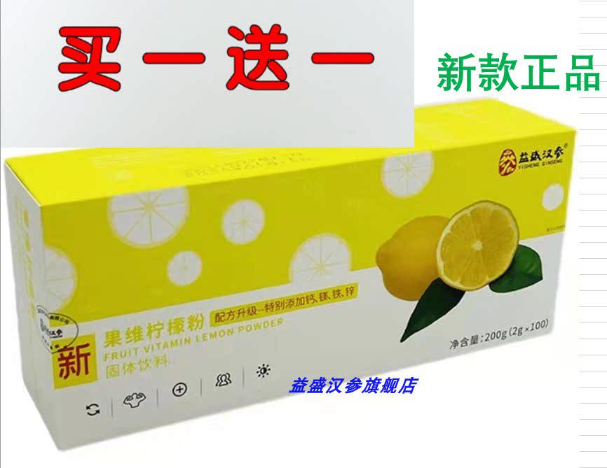 益盛汉参 果维柠檬粉 专柜正品 大盒2g*100包 买一送一最新日期