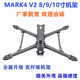 MARK4 V2 8/9/10寸碳纤维无人机 机架FPV四轴穿越机 长续航大载重