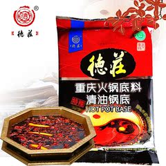 德庄特辣清油火锅底料精品装450g 清真麻辣烫调料2袋包邮