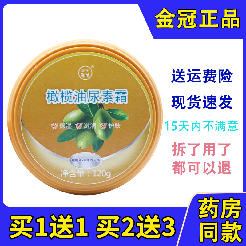 正品苏宇橄榄油尿素霜去鸡皮肤120g手足防裂脚跟皲裂膏保湿润肤油