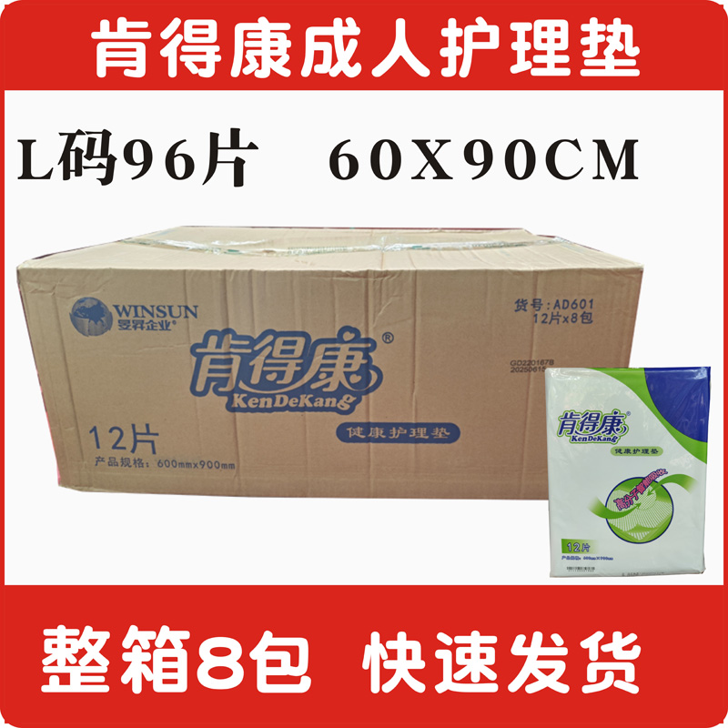 肯得康护理垫60×90厘米成人看护垫尿片老年人大码L96片整箱8包