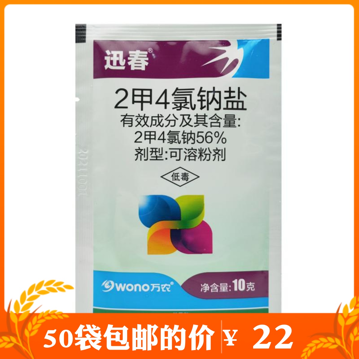 万农2甲4氯钠二甲四氯纳粉剂水稻小