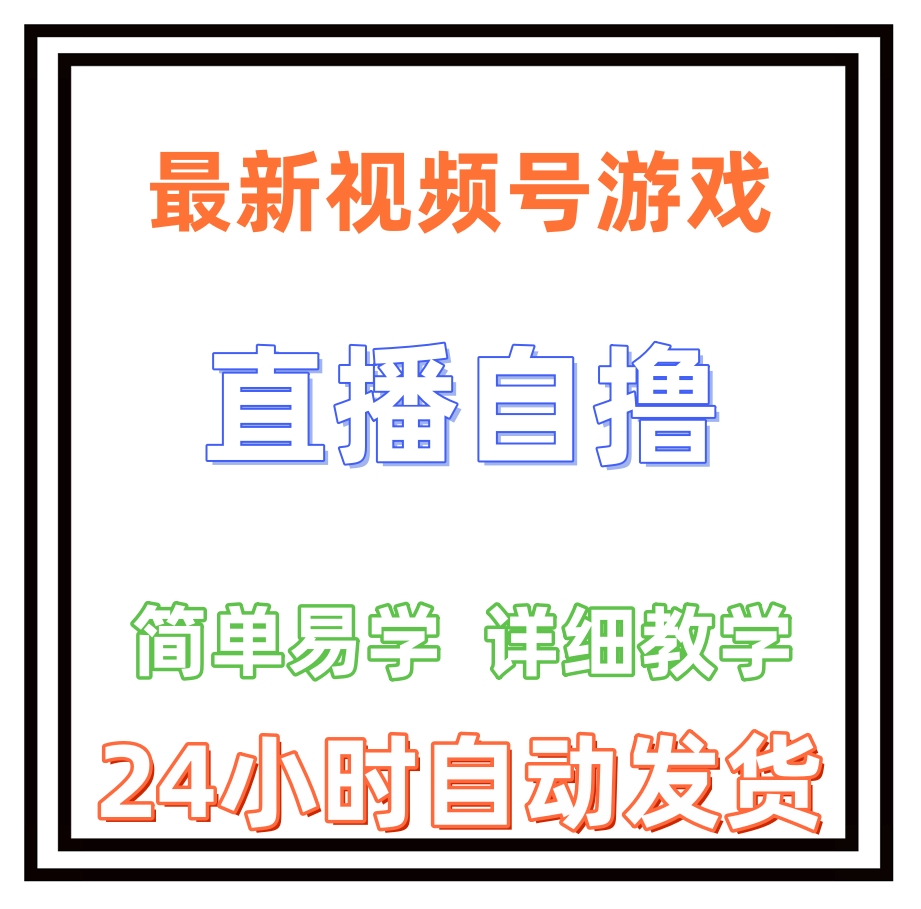 新玩法！视频号游戏拉新自撸玩法，单机50+