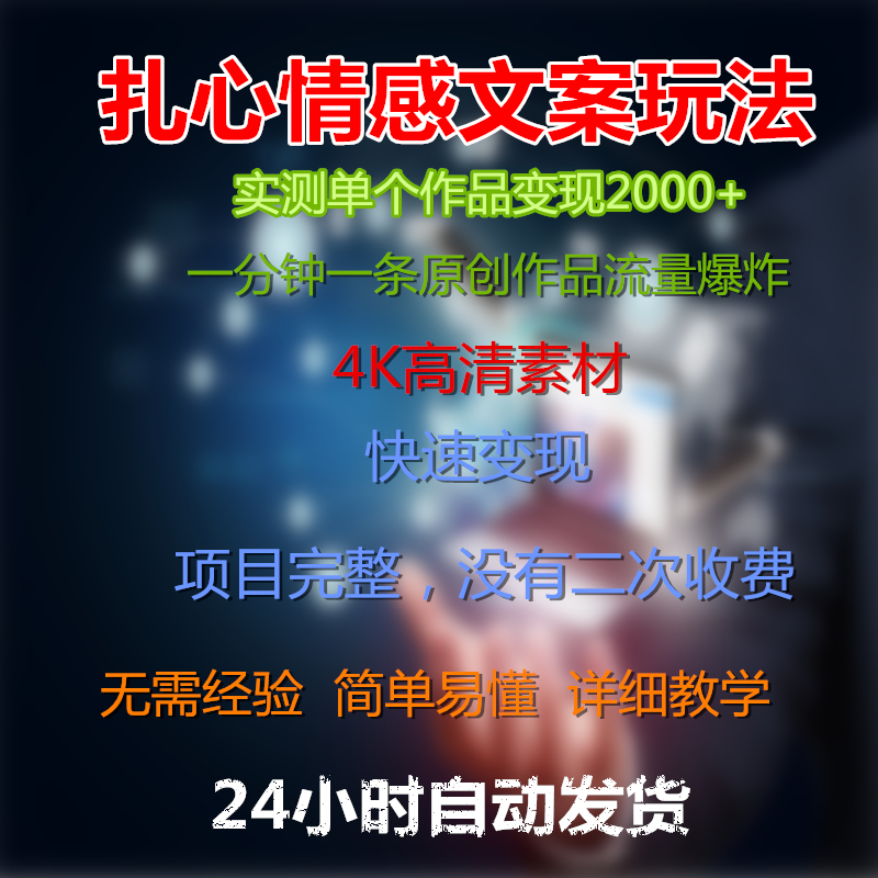 抖音扎心情感文案玩法单个作品变现5000+快速变现高清素材