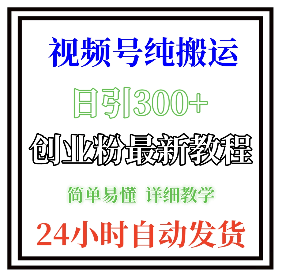 外面卖2580视频号纯搬运日引300+创业粉最新教程！