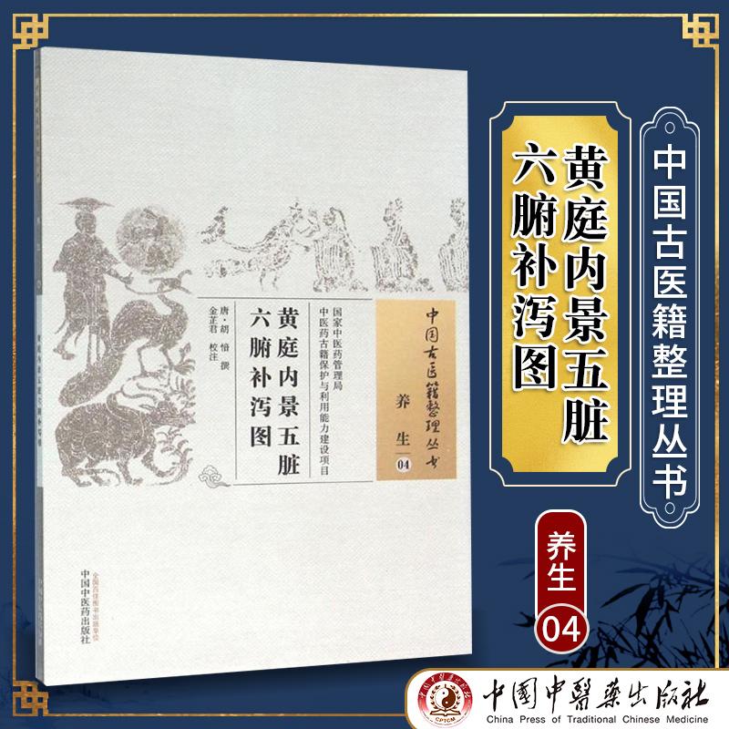 【齐鲁文苑】 黄庭内景五脏六腑补泻图 (唐)胡愔撰,金芷君 校注医学 中医 基础理论 中国中医药出版社 9787513231770