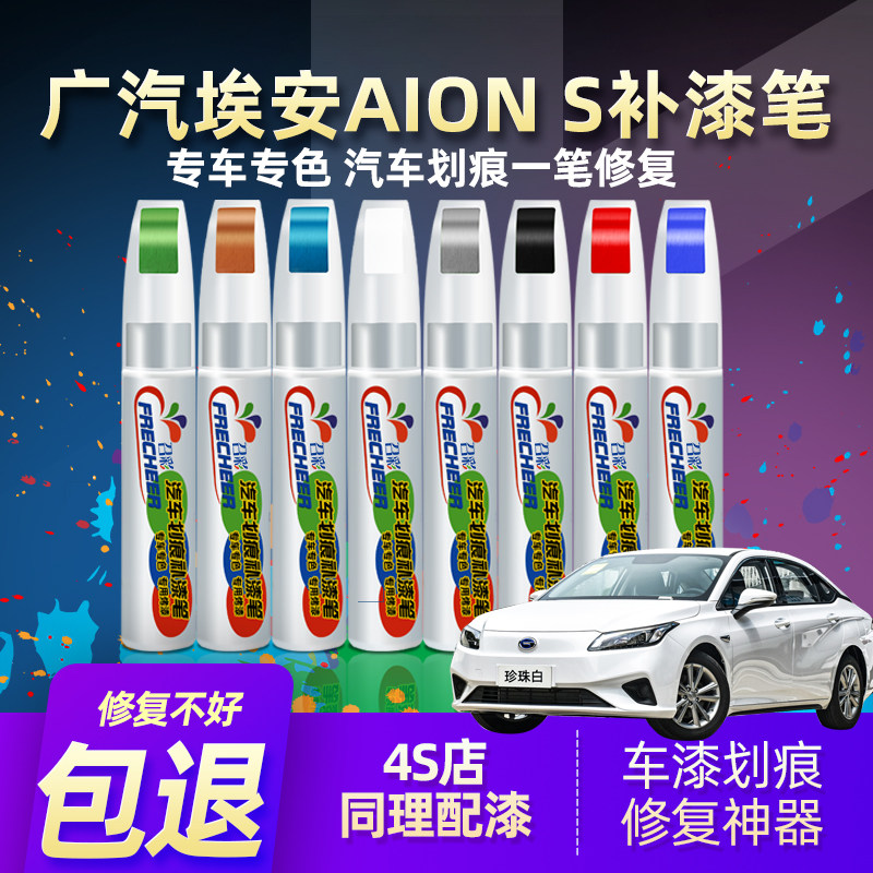 广汽埃安aiony补漆笔珍珠白s魅580幻影银色车辆漆面划痕修复神器