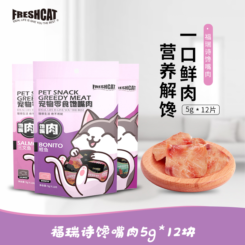 freshcat福瑞诗猫零食馋嘴肉