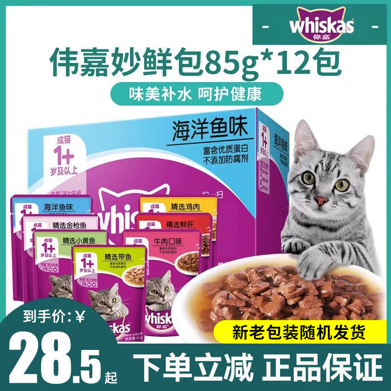 伟嘉妙鲜包成猫85g*12包猫零食