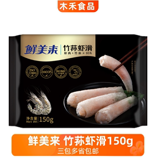 鲜美来150g/20包整箱竹荪虾滑火锅豆捞麻辣烫关东煮寿喜锅虾滑