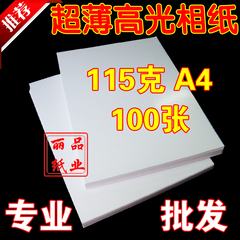 115克 115g 高光 相片纸 打印照片纸 A4 喷墨薄相纸 100张