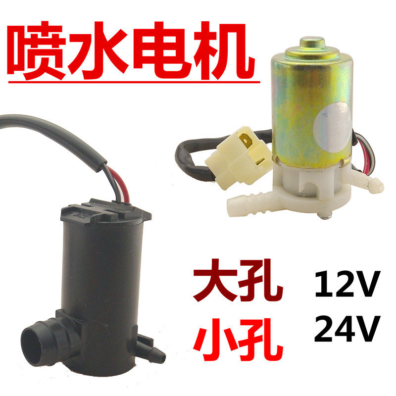 适用12V24V汽车解放江淮福田跃进货车洗涤器雨刮水壶喷水马达电机