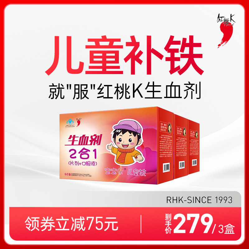 红桃k儿童生血剂补血儿童补铁口服液婴幼儿补铁剂食品贫血补血3盒