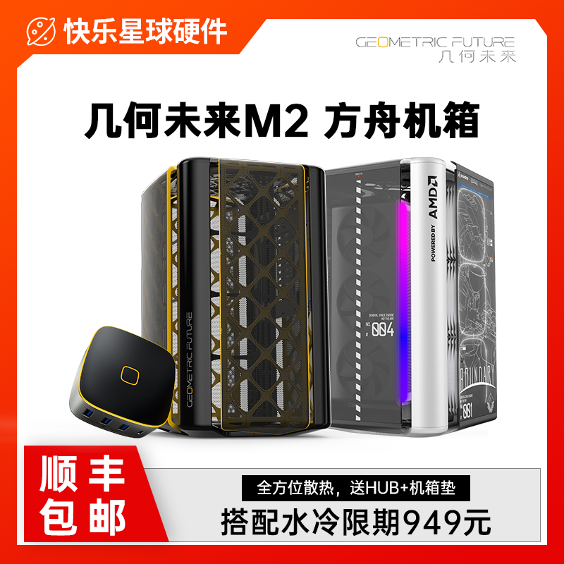 几何未来 M2方舟MiNi台式机DIY个性ATX迷你小型Model2电脑主机箱