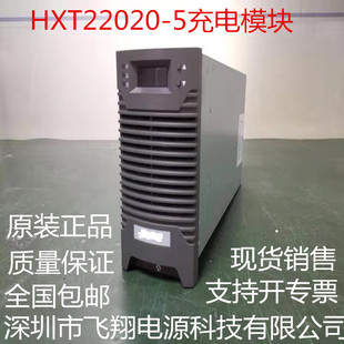 厂家销售HXT22020-5全新原装电力智能高频开关直流电源充电模块