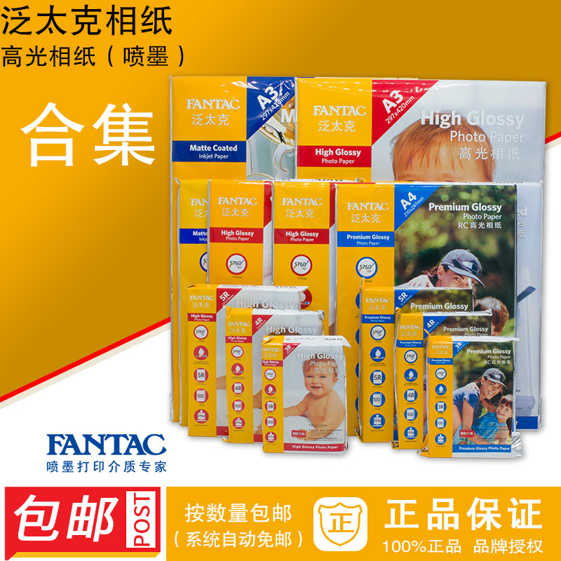 fantac泛太克185g210g240g265克RC高光相纸照像片纸A3A4 5R4R3R寸