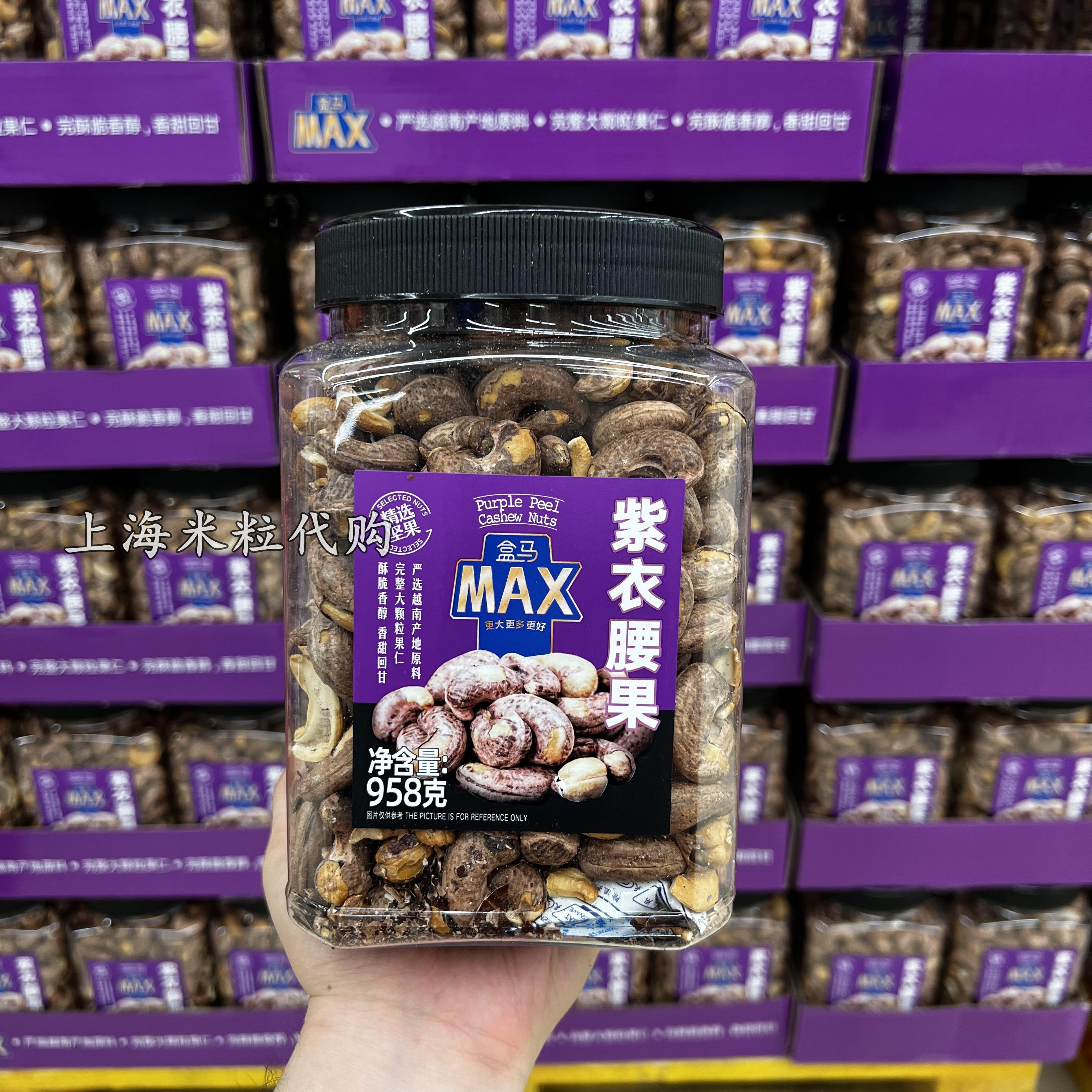 盒马MAX店代购 紫衣腰果958g大颗粒弧形饱满轻度烘焙坚果营养