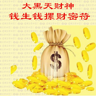 修明堂密符密宗招财旺财符咒投资获利钱生钱真言宗咒符摞财密符