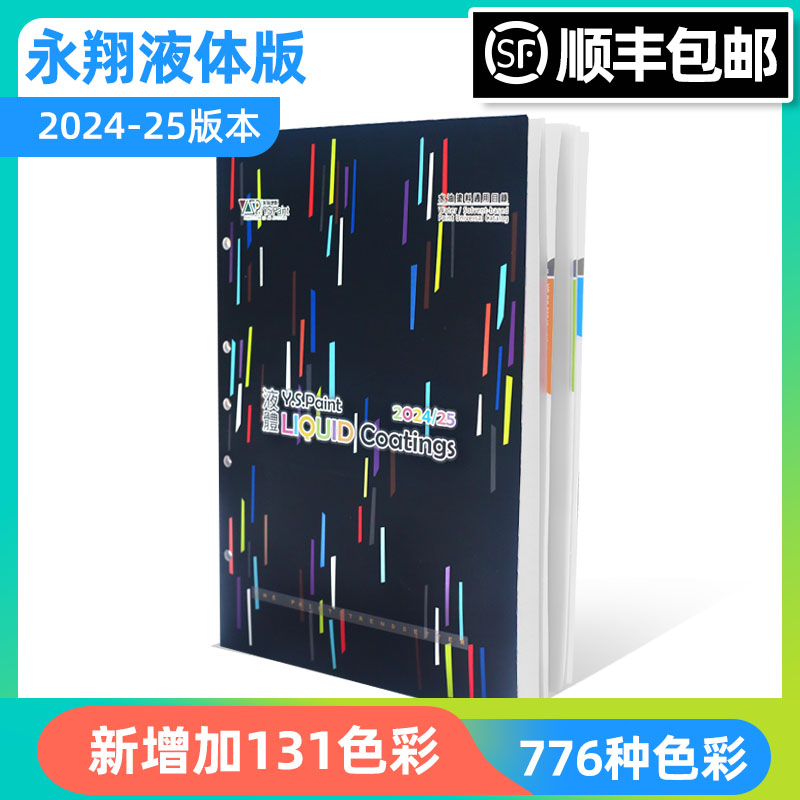 新版2024/25年台湾永翔色卡涂装用标准YS色卡国际标准2024液体版