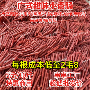 广式甜味腊肠商用5斤正宗迷你广味细小香肠中式烤肠火锅烧烤食材