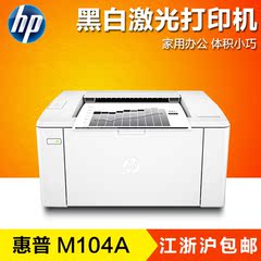 惠普HP LASERJET PRO M104A 黑白激光打印机 家用办公 体积小巧