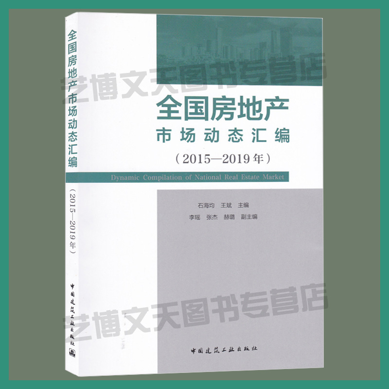 现货 全国房地产市场动态汇编(2015-2019年)石海均 王斌主编 9787112242818 中国房地产市场研究 中国建筑工业出版社在类目 书籍/杂志/报纸, 管理, 管理其它中 - 来自Buy2taobao.com提供专业的淘宝代购服务