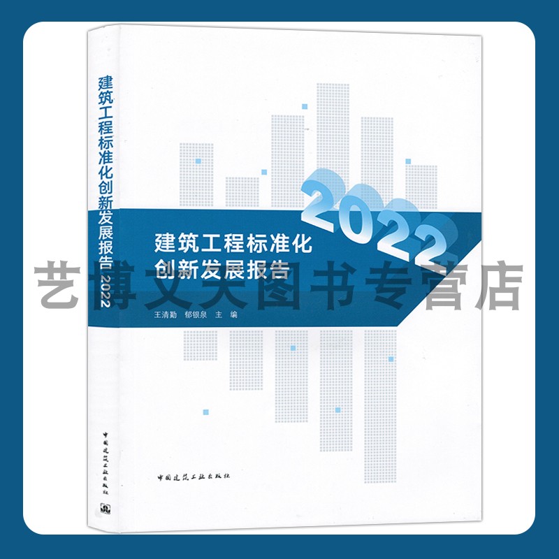 建筑工程标准化创新发展报告2022 王清勤，郁银泉 9787112281336 中国建筑工业出版社