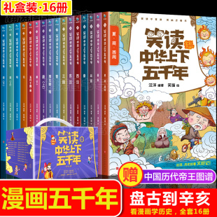 【全16册】笑读中华上下五千年漫画版全套正版书籍 小学生中国上下五千年半小时漫画中国史儿童版珍藏版 三四五六年级课外书