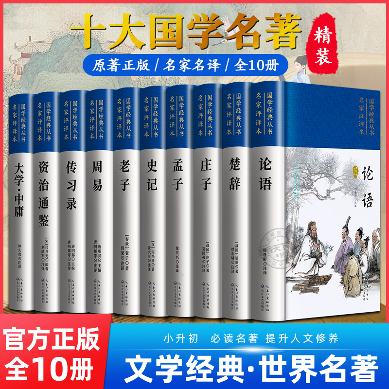 十大中华国学经典书籍古文观止世说新语论语大学中庸诗经孟子庄子道德经周易黄帝内经正版四书五经中华经典名著全本全注全译丛书