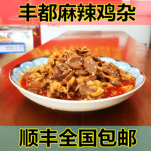 重庆特产麻辣土鸡杂丰都麻辣鸡杂鸡肉熟食品凉拌菜下酒菜顺丰包邮