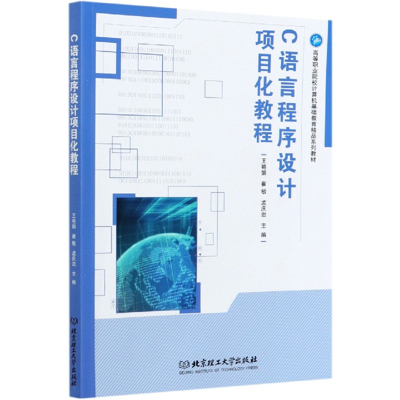 包邮 C语言程序设计项目化教程(高等职业院校计算机基础教育精品系列教材) 编者:王艳娟//崔敏//孟庆岩|责编:朱婧 9787568290005