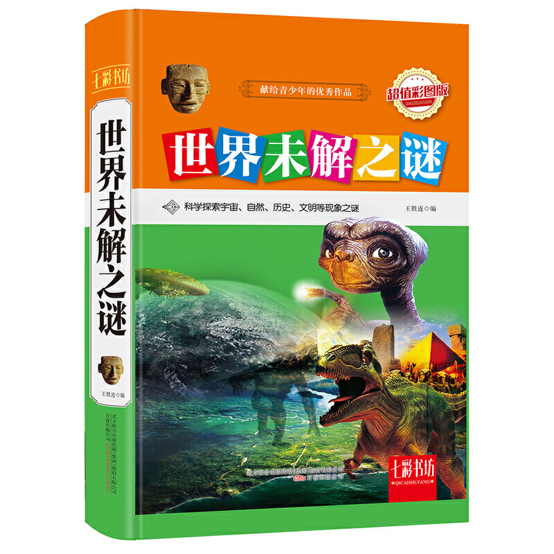 包邮 世界未解之谜(彩图版)(精)/七彩书坊 编者:王胜连 9787547038598 万卷