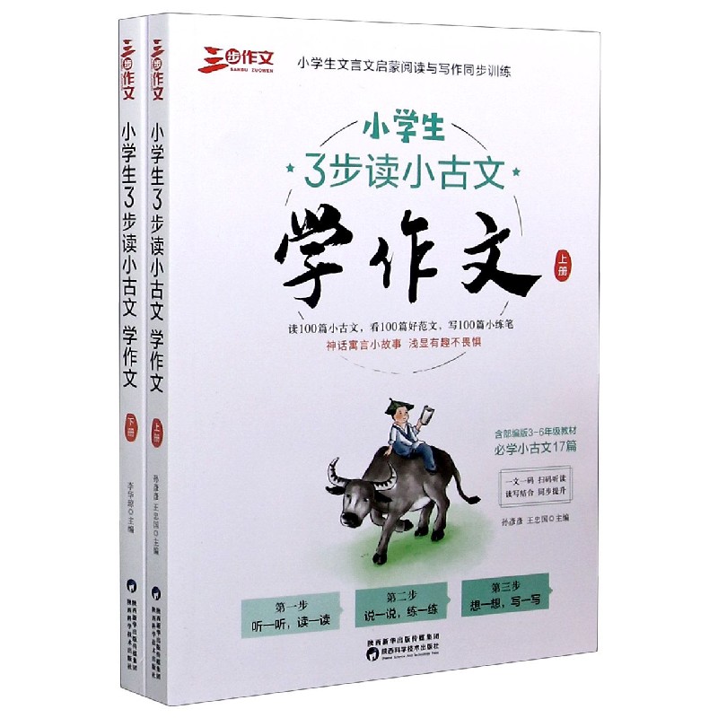 包邮 小学生3步读小古文学作文(上下) 编者:孙彦彦//王忠国//李华琼|责编:焦洁 9787536979376 陕西科技