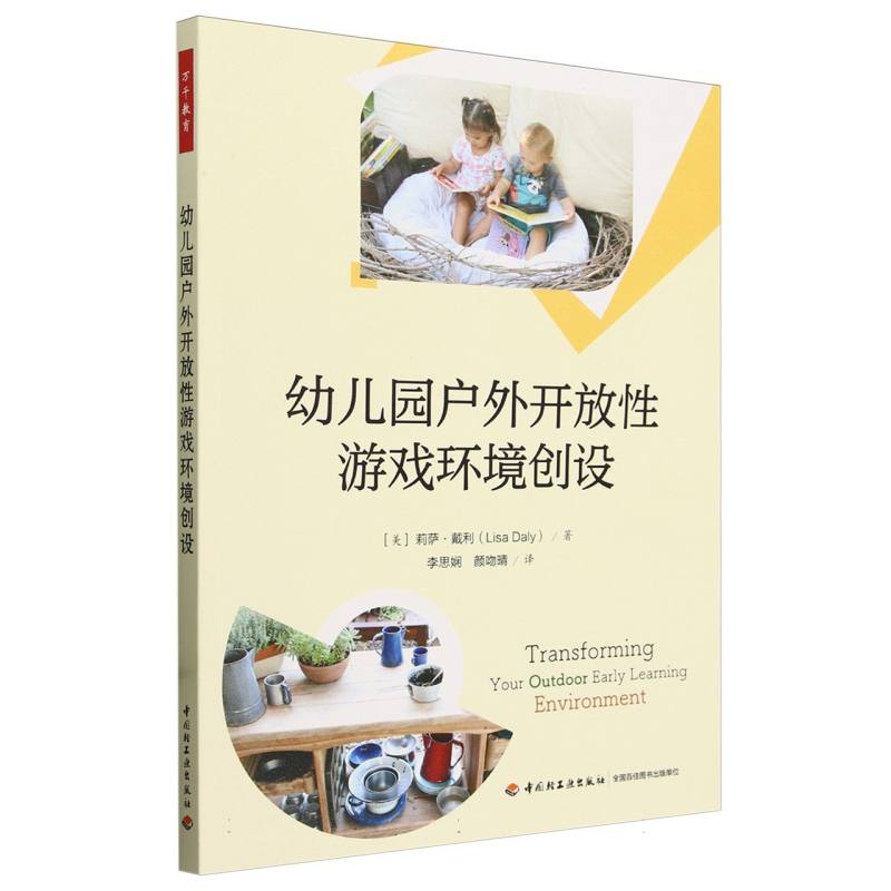 包邮 万千教育学前.幼儿园户外开放游戏环境创设 (美)莉萨·戴利|责编:张天怡|译者:李思娴//颜吻晴 97875184598 轻工