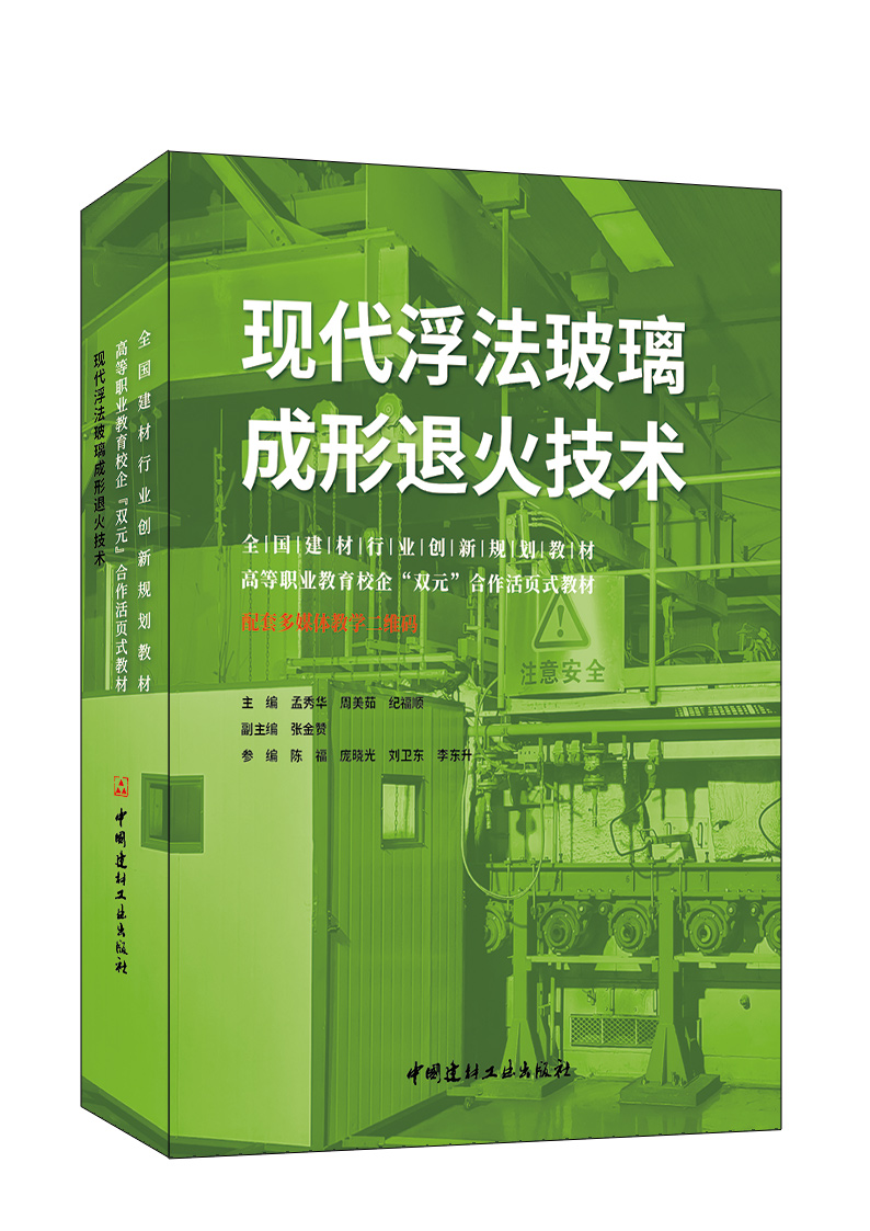 包邮 现代浮法玻璃成形退火技术/全国建材行业创新规划教材 编者:孟秀华//周美茹//纪福顺|责编:胡京平 9787516033951