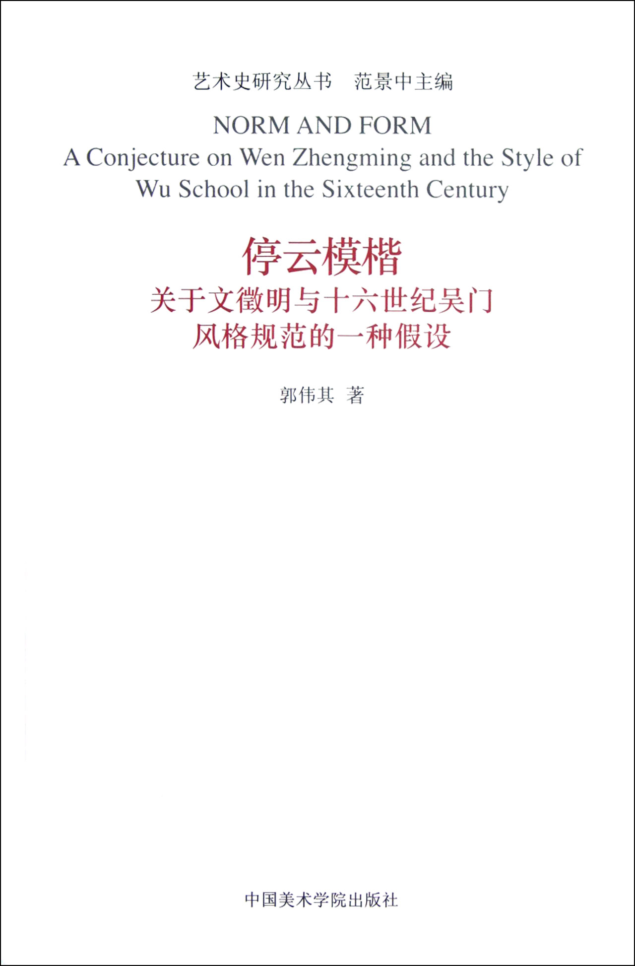 包邮 停云模楷(关于文徵明与十六世纪吴门风格规范的一种设)/艺术史研究丛书 郭伟其|主编:范景中 9787550303072 中国美术学院