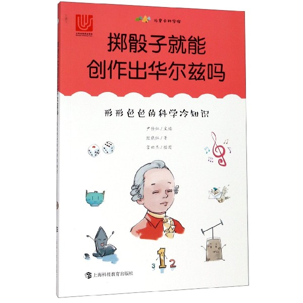 包邮 掷骰子就能创作出华尔兹吗(形形色色的科学冷知识)/尤里卡科学馆 张晓红|总主编:尹传红|绘画:宫世杰 9787542869906 上海科教