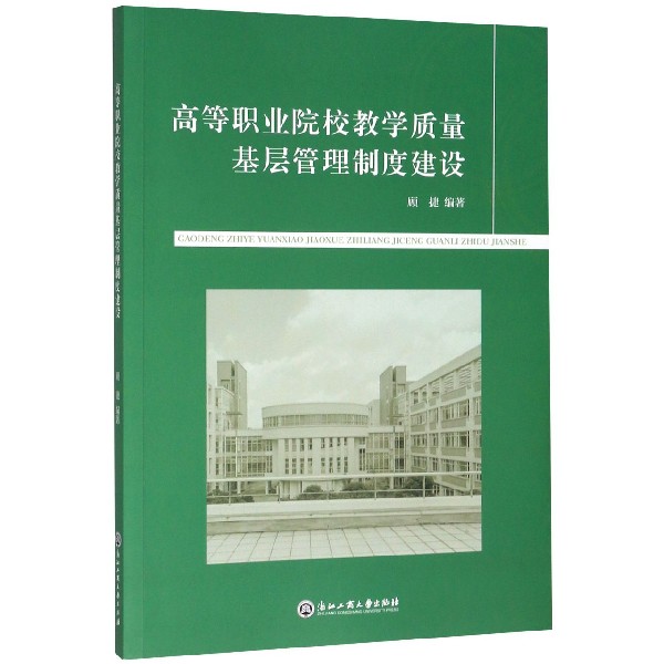 包邮 高等职业院校教学质量基层管理制度建设 编者:顾捷|责编:沈敏丽 9787517835905 浙江工商大学