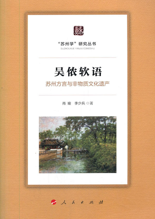 吴侬软语:苏州方言与非物质文化遗产  肖瑜 著  9787010221052  人民