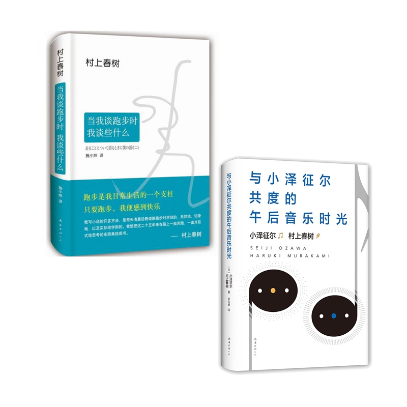 包邮 当我谈跑步时我谈些什么+与小泽征尔共度的午后音乐时光共2册 （日）村上春树，（日）小泽征尔|译者:刘名扬 9787544297318