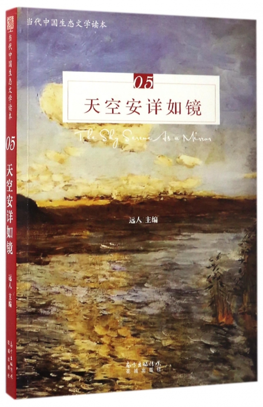 包邮 天空安详如镜(当代中国生态文学读本) 编者:远人 9787536083189 花城