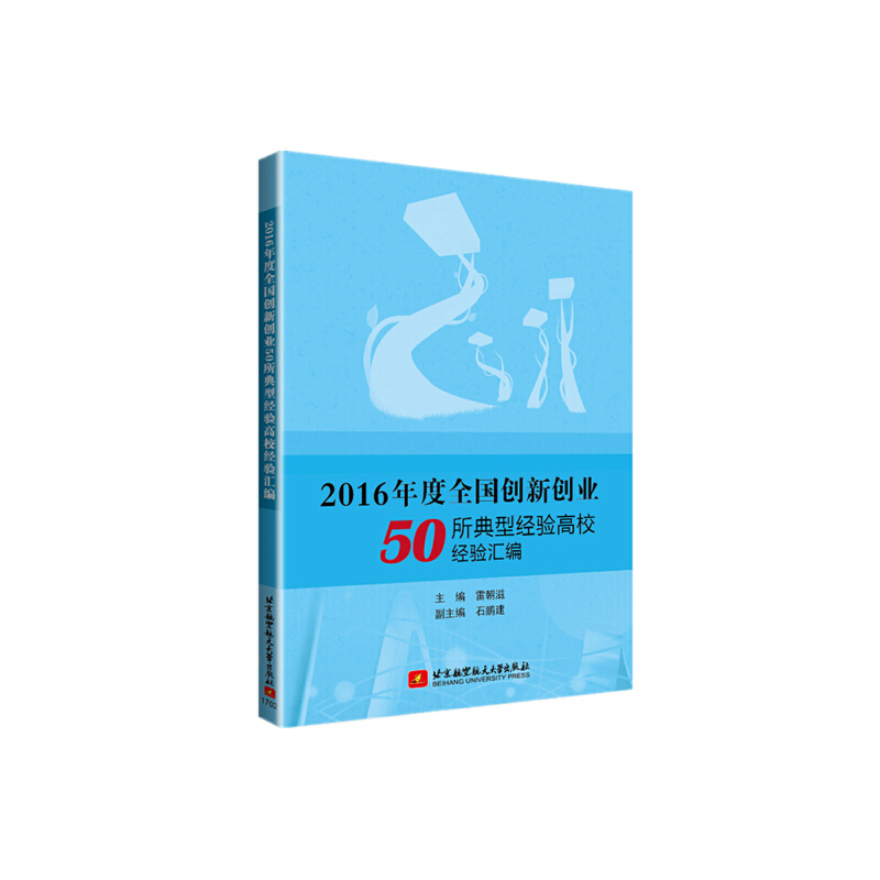 包邮 2016年度全国创新创业50所典型经验高校经验汇编 编者:雷朝滋 9787512413344 北京航空航天大学