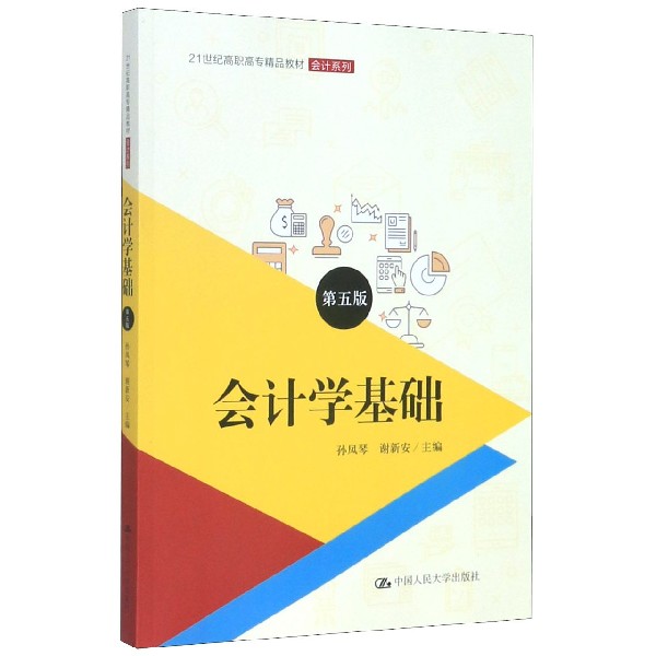 包邮 会计学基础(第5版21世纪高职高专精品教材)/会计系列 编者:孙凤琴//谢新安|责编:刘柳//原泽文 9787300279565 中国人民大学