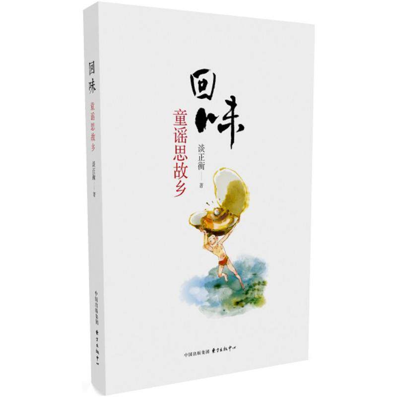 回味:童谣思故乡 谈正衡 东方出版中心有限公司 9787547308929